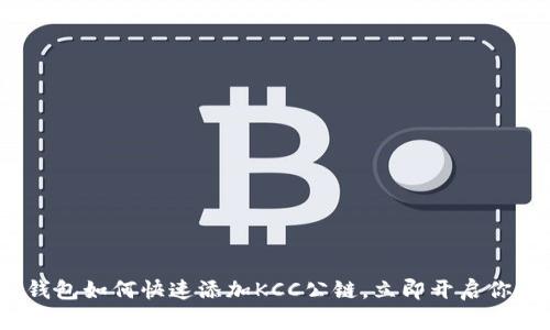 2025必看：TP钱包如何快速添加KCC公链，立即开启你的区块链旅程！
