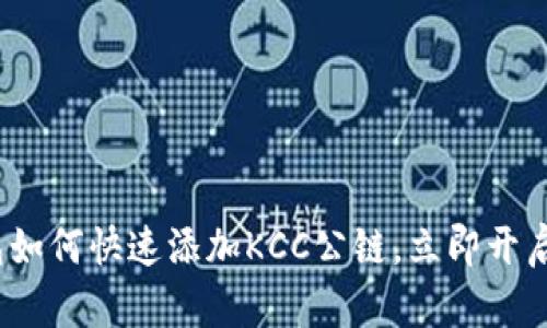2025必看：TP钱包如何快速添加KCC公链，立即开启你的区块链旅程！