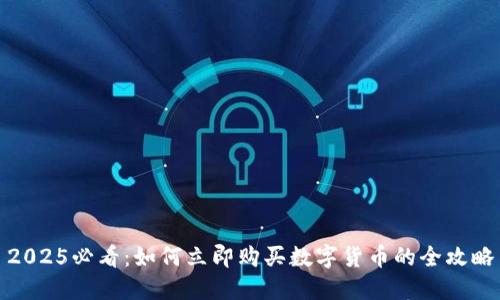 2025必看：如何立即购买数字货币的全攻略