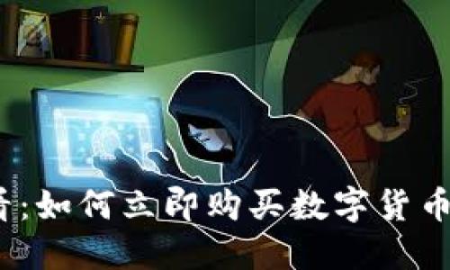 2025必看：如何立即购买数字货币的全攻略