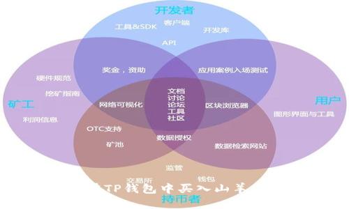 2025必看：如何在TP钱包中买入山羊币，立即掌握技巧！