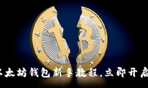 :
2025必看：最新以太坊钱包新手教程，立即开启你的区块链之旅！