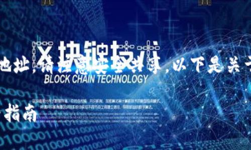 由于涉及隐私和安全，无法提供具体的钱包地址。请注意安全共享。以下是关于以太坊钱包地址及其相关内容的详细介绍。

立即了解以太坊钱包地址的秘密：2025必看指南