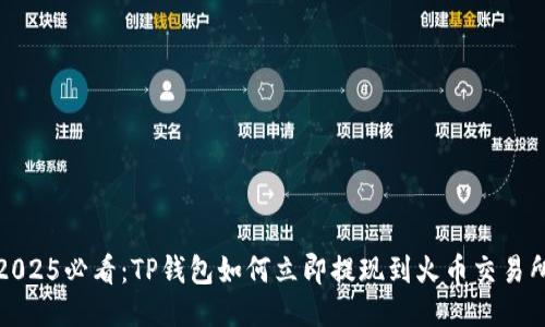 2025必看：TP钱包如何立即提现到火币交易所