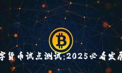 立即了解数字货币试点测试：2025必看发展趋势与影响