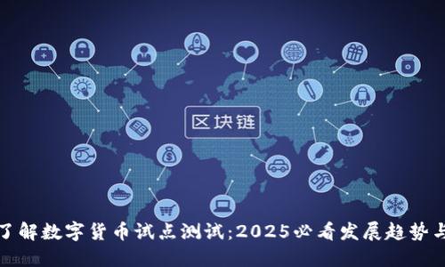 立即了解数字货币试点测试：2025必看发展趋势与影响