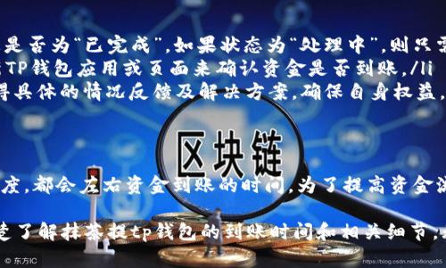 抹茶提tp钱包的到账时间可能会受到多种因素的影响，包括网络拥堵情况、平台的处理速度以及提币金额等。以下是一些相关的说明，帮助您理解此过程。

抹茶提tp钱包概述
抹茶（MATCHA）是一家全球性的加密货币交易所，提供多种数字资产的交易及投资服务。TP钱包（TokenPocket）作为一种流行的加密钱包，广泛支持各种数字资产的存储和管理。因此，很多用户选择将他们在抹茶平台上的资产提取到TP钱包中，以便更好地控制和管理自己的数字资产。

提现过程与到账时间
当用户在抹茶平台上提出资金时，实际上是遵循一系列的步骤。首先，用户需要登录他们的抹茶账户，选择相应的资产进行提现，并输入TP钱包的地址。在这一过程中，抹茶会对地址进行验证，以确保提款的安全性。

一旦提现申请被提交，通常情况下，抹茶会在一定时间内处理该请求。处理时间受多种因素影响，例如市场活动、网络状况以及平台的内部处理速度。通常情况下，提现在经过正式处理后，资金会在10分钟到1小时内到达TP钱包。然而，在网络拥塞或其他特殊情况下，这一时间可能会延长。

重要因素影响到账时间
为了更好地理解提现到账时间，以下几个关键因素需要被考虑：
ul
    listrong网络状况：/strong在使用区块链进行汇款时，交易的确认速度可能受到网络拥堵程度的影响。例如，在市场活跃时段，尤其是受到重大新闻影响的时刻，区块链网络可能会变得拥挤，从而导致交易确认时间延长。/li
    listrong交易手续费：/strong用户在提现时可设定交易手续费。设置较高的手续费通常会促使矿工优先处理您的交易，进而加快到账时间。/li
    listrong平台处理速度：/strong不同的交易平台在处理提现申请的速度上也存在差异。抹茶作为一个比较知名的平台，在提现申请的处理效率方面相对较高，但仍然可能由于用户数量激增而导致延迟。/li
    listrong监管要求：/strong一些国家或地区对于数字资产交易有严格的监管要求，这也可能影响到账的速度。例如，某些情况下平台可能需要时间进行KYC（了解您的客户）验证，这将延长资金到账时间。/li
/ul

处理问题的建议
在提现过程中，如果用户发现到账时间超出了预期，以下是一些建议可供参考，以便及时处理相关问题：
ul
    listrong查看交易状态：/strong用户可以在抹茶网站上查看交易历史记录，确认提现申请是否已被处理，及其状态是否为“已完成”。如果状态为“处理中”，则只需耐心等待。/li
    listrong检查TP钱包：/strong有时候资金到达TP钱包后，可能需要一些时间才能显示在余额中。用户可以通过刷新TP钱包应用或页面来确认资金是否到账。/li
    listrong联系客服：/strong如果在超过一定时间段后仍未到账，用户应主动联系抹茶客服。通过客服，用户可以获得具体的情况反馈及解决方案，确保自身权益。/li
/ul

总结
抹茶提tp钱包的到账时间虽有一定的标准，但同时也受多种因素影响。无论是网络状况、交易手续费，还是平台的处理速度，都会左右资金到账的时间。为了提高资金流动的顺利度，用户在进行资金转移时应详细了解提现流程及可能出现的问题，从而为自己的投资保驾护航。

总之，理解这些因素能帮助您更好地管理自己的数字资产，合理安排交易时间和资金流动。希望以上内容能够帮助您清楚了解抹茶提tp钱包的到账时间和相关细节。无论何时，保持冷静和耐心，才能在区块链的世界中立于不败之地。