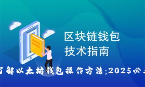 立即了解以太坊钱包操作方法：2025必看指南