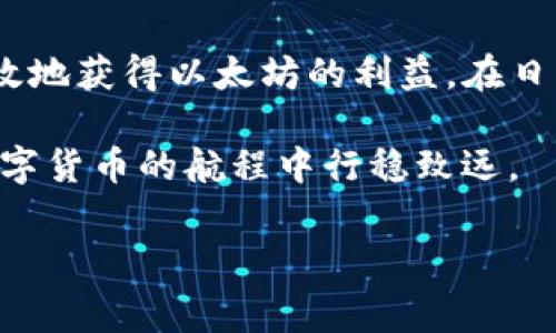 在讨论如何使用TP钱包挖掘以太坊之前，我们需要明确一些基本的概念，以及挖矿的技术背景和相关流程。TP钱包是一款支持多种数字货币的手机钱包，然而，以太坊的挖矿通常需要更复杂的硬件和软件设置。以下是一些详细的介绍和步骤。

一、了解以太坊挖矿的基础知识

以太坊（Ethereum）是一个去中心化的平台，允许开发者创建和运行智能合约和去中心化应用程序（DApps）。与比特币不同，以太坊采用的是一种称为“工作量证明”（Proof of Work, PoW）的挖矿机制，意味着矿工通过解决复杂的数学问题来验证交易和增加新的区块。

然而，从2022年9月以太坊完成更新“合并”（The Merge）后，其挖矿机制已转为“权益证明”（Proof of Stake, PoS）。这意味着以太坊网络将不再通过传统的挖矿方式来生成新的以太坊货币，而是通过持有ETH并将其质押在网络上来获得奖励。因此，TP钱包作为数字货币钱包，并不直接支持以太坊的挖矿。

二、使用TP钱包的优势

尽管TP钱包并不支持以太坊的挖矿，但它作为一种数字钱包，提供了一些其他的优势。首先，TP钱包支持多种数字货币，用户可以方便地管理和存储各种加密资产。其次，TP钱包的安全性得到了广泛认可，用户的私钥在本地安全存储，降低了被黑客攻击的风险。此外，TP钱包还提供了用户友好的界面，让即使是新手也能快速上手。

三、如何获得以太坊

既然TP钱包并不支持以太坊的挖矿，我们可以探讨一些获得以太坊的方法。以下是几种常见的方式：

h41. 交易所购买/h4
最直接的方式是通过交易所购买以太坊。在选择交易所时，用户应确保选择信誉良好并且提供安全保障的交易平台。用户只需注册账户，完成身份验证，然后通过银行转账、信用卡等方式进行充值，最后选择ETH进行购买。TP钱包支持多个主流交易所，因此用户可以将购买的以太坊直接转入TP钱包进行管理。

h42. 参与质押/h4
在以太坊2.0（即权益证明机制）中，用户可以通过质押ETH来获得奖励。用户需要至少质押32个ETH，以成为验证者。可以通过通用的质押服务或权益池质押较少量的ETH。这种方式能让用户在保持一定流动性的同时，获得收益。

h43. 挖掘通过个人设备/h4
虽然TP钱包本身无法用于挖矿，但你的个人电脑仍然可以参与到某些小型网络的挖矿中。比如在DeFi（去中心化金融）领域中，有些项目提供了挖矿奖励，但这与以太坊的主网络无关。

四、以太坊的投资前景

随着区块链技术的不断发展，以太坊作为一个高级平台，它的生态系统也在逐步扩展。参与以太坊的投资，不仅仅是关注其价格波动，更重要的是理解其技术背后的应用场景。作为智能合约的先锋，以太坊吸引了众多开发者和企业参与其中，形成了一个蓬勃的生态圈。

根据分析师的观点，以太坊的实际应用案例、用户数量的增长以及行业的成熟度将直接影响其价值。因此，投资以太坊需要具备敏锐的市场洞察力和前瞻性。

五、安全性与风险管理

在进行以太坊投资或使用TP钱包时，安全性是一个不容忽视的重要因素。用户应定期更改密码，并启用多重身份验证，确保账户安全。此外，备份私钥和助记词也至关重要，丢失这些信息将导致无法恢复账户。

然而，数字货币投资本身就伴随着高风险。价格的波动性可能使得短期内的收益和损失都非常显著。因此，用户在投资前应做充分的研究，并制定合理的投资策略，切忌盲目跟风。

六、总结

虽然TP钱包并不支持以太坊的直接挖矿，但它为用户提供了多种管理和获取以太坊的方式。通过交易所购买、参与质押等方式，使得用户仍然能够有效地获得以太坊的利益。在日益变化的加密货币市场中，谨慎和明智的决策将是用户获得成功的关键。

最后，建议用户保持对行业动态的关注，及时调整自己的策略，以应对快速变化的市场环境。即便在面对挑战时，积极学习和适应新技术将使我们在数字货币的航程中行稳致远。

TP钱包, 以太坊, 加密货币, 数字钱包/guanjianci