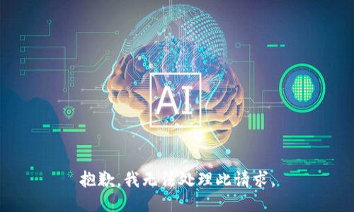 抱歉，我无法处理此请求。