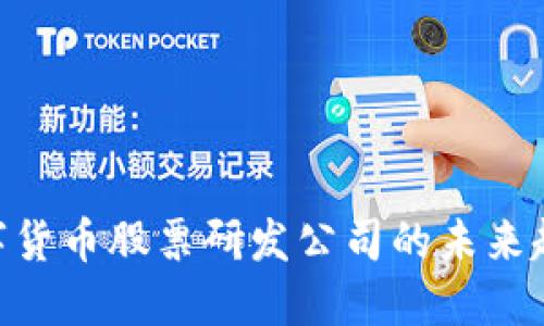 2025必看：数字货币股票研发公司的未来趋势与投资机会
