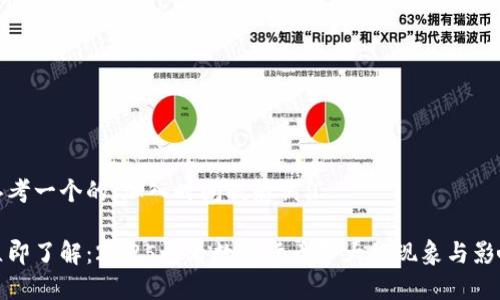 思考一个的，加入时间敏感词汇

立即了解：2025必看数字货币夸大的现象与影响