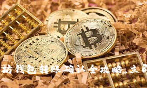 2025必看：以太坊钱包转账确认全攻略，立即了解转账流程！