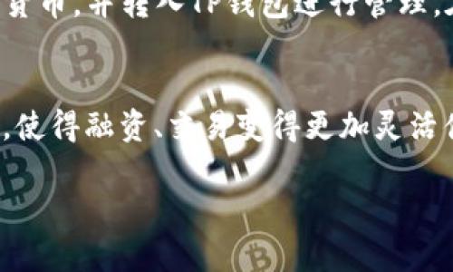 在撰写关于TP钱包的内容之前，我们首先需要理解一些基本概念。TP钱包是一个数字钱包，主要用于存储和管理各种加密货币。关于“TP钱包可以充值人民币吗”这个问题，下面将详细介绍和分析。

什么是TP钱包？
TP钱包（即“TokenPocket”钱包）是一款支持多种区块链资产的数字钱包，用户可以通过它进行加密货币的存储、转账、交易以及参与区块链项目。它支持以太坊、EOS、TRON等多个区块链平台，用户可以在钱包中轻松管理自己的数字资产。

人民币与数字货币的关系
人民币是中国的法定货币，而数字货币则是一种新兴的货币形式，虽然在全球范围内越来越受到欢迎，但仍然面临不少法律和政策的限制。当前，中国对数字货币的监管相对严格，特别是对于交易所和投资行为。

TP钱包是否可以直接充值人民币？
那么，TP钱包是否可以直接充值人民币呢？答案是“否”，TP钱包本身并不支持直接通过人民币进行充值。用户不能通过银行转账或支付宝、微信等日常支付工具直接将人民币充值到TP钱包中。

如何在TP钱包中获取数字资产？
尽管TP钱包不支持直接充值人民币，但用户依旧可以通过以下几种方式获取数字资产：
ul
    li通过交易所进行购买：用户可以在一些支持人民币充值的交易所（如火币网、币安等）购买比特币、以太坊等数字货币，然后将其转入TP钱包。/li
    li朋友之间交易：如果你的朋友有数字货币，他们可以直接将资产转账给你，你可以选择用人民币向他们支付。/li
    li参与挖矿或其他区块链项目：通过参与一些区块链项目，用户也可以获取数字资产，这些资产可以转入TP钱包。/li
/ul

充值数字资产的方法
充值数字资产到TP钱包的具体操作步骤如下：
ol
    li首先，下载并安装TP钱包应用，在手机上注册账户并完成身份验证。/li
    li在交易所创建账户，进行实名认证。/li
    li选择支持人民币充值的支付方式（如银行卡、支付宝等），将人民币兑换成所需的数字货币。/li
    li在交易所完成购买后，提取数字货币到你在TP钱包中的地址。/li
    li确认转账完成后，数字货币将出现在你的TP钱包当中。/li
/ol

注意事项
在进行数字货币交易时，用户需要注意以下几点：
ul
    li安全性：选择知名的交易所进行交易，注意账户的安全，定期更改密码，并启用两步验证。/li
    li法规政策：保持对相关法规的了解，尤其是在中国，确保不违反当地法律。/li
    li市场波动：数字货币市场波动性较大，投资需谨慎，避免因价格剧烈波动而造成损失。/li
/ul

总结
综上所述，TP钱包虽然方便易用，但并不支持直接通过人民币充值。用户可以通过交易所等方式获取数字货币，并转入TP钱包进行管理。在参与数字货币投资时，务必要注意相关法律法规、市场风险和账户安全等问题，以确保自己的资金安全。

未来展望
随着区块链技术的发展，数字货币的应用场景也在不断扩展。未来，或许会有更多的支付方式和平台出现，使得融资、交易变得更加灵活便捷。因此，关注最新的趋势和法规，将帮助用户更好地参与这一数字货币浪潮。

TP钱包充值人民币的方法解析：立即了解！