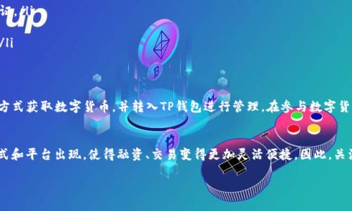 在撰写关于TP钱包的内容之前，我们首先需要理解一些基本概念。TP钱包是一个数字钱包，主要用于存储和管理各种加密货币。关于“TP钱包可以充值人民币吗”这个问题，下面将详细介绍和分析。

什么是TP钱包？
TP钱包（即“TokenPocket”钱包）是一款支持多种区块链资产的数字钱包，用户可以通过它进行加密货币的存储、转账、交易以及参与区块链项目。它支持以太坊、EOS、TRON等多个区块链平台，用户可以在钱包中轻松管理自己的数字资产。

人民币与数字货币的关系
人民币是中国的法定货币，而数字货币则是一种新兴的货币形式，虽然在全球范围内越来越受到欢迎，但仍然面临不少法律和政策的限制。当前，中国对数字货币的监管相对严格，特别是对于交易所和投资行为。

TP钱包是否可以直接充值人民币？
那么，TP钱包是否可以直接充值人民币呢？答案是“否”，TP钱包本身并不支持直接通过人民币进行充值。用户不能通过银行转账或支付宝、微信等日常支付工具直接将人民币充值到TP钱包中。

如何在TP钱包中获取数字资产？
尽管TP钱包不支持直接充值人民币，但用户依旧可以通过以下几种方式获取数字资产：
ul
    li通过交易所进行购买：用户可以在一些支持人民币充值的交易所（如火币网、币安等）购买比特币、以太坊等数字货币，然后将其转入TP钱包。/li
    li朋友之间交易：如果你的朋友有数字货币，他们可以直接将资产转账给你，你可以选择用人民币向他们支付。/li
    li参与挖矿或其他区块链项目：通过参与一些区块链项目，用户也可以获取数字资产，这些资产可以转入TP钱包。/li
/ul

充值数字资产的方法
充值数字资产到TP钱包的具体操作步骤如下：
ol
    li首先，下载并安装TP钱包应用，在手机上注册账户并完成身份验证。/li
    li在交易所创建账户，进行实名认证。/li
    li选择支持人民币充值的支付方式（如银行卡、支付宝等），将人民币兑换成所需的数字货币。/li
    li在交易所完成购买后，提取数字货币到你在TP钱包中的地址。/li
    li确认转账完成后，数字货币将出现在你的TP钱包当中。/li
/ol

注意事项
在进行数字货币交易时，用户需要注意以下几点：
ul
    li安全性：选择知名的交易所进行交易，注意账户的安全，定期更改密码，并启用两步验证。/li
    li法规政策：保持对相关法规的了解，尤其是在中国，确保不违反当地法律。/li
    li市场波动：数字货币市场波动性较大，投资需谨慎，避免因价格剧烈波动而造成损失。/li
/ul

总结
综上所述，TP钱包虽然方便易用，但并不支持直接通过人民币充值。用户可以通过交易所等方式获取数字货币，并转入TP钱包进行管理。在参与数字货币投资时，务必要注意相关法律法规、市场风险和账户安全等问题，以确保自己的资金安全。

未来展望
随着区块链技术的发展，数字货币的应用场景也在不断扩展。未来，或许会有更多的支付方式和平台出现，使得融资、交易变得更加灵活便捷。因此，关注最新的趋势和法规，将帮助用户更好地参与这一数字货币浪潮。

TP钱包充值人民币的方法解析：立即了解！