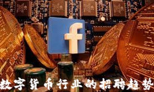 
2025必看：数字货币行业的招聘趋势与技能需求