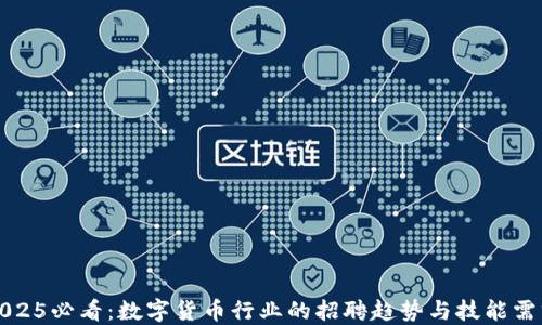
2025必看：数字货币行业的招聘趋势与技能需求