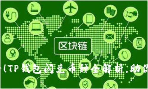 2025必看！TP钱包闪兑币种全解析，助你轻松理财