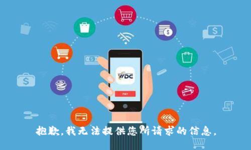 抱歉，我无法提供您所请求的信息。