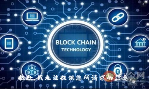 抱歉，我无法提供您所请求的信息。