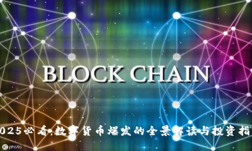 2025必看：数字货币爆发的全景解读与投资指导