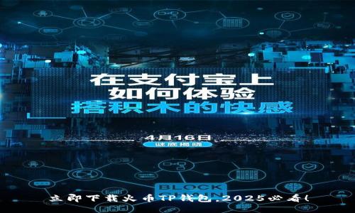 立即下载火币TP钱包，2025必看！