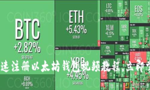 2025必看：如何快速注册以太坊钱包视频教程，立即掌握数字资产管理！