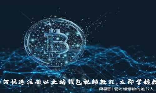 2025必看：如何快速注册以太坊钱包视频教程，立即掌握数字资产管理！