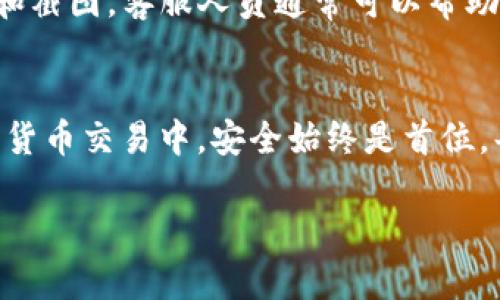 如果你在使用TP钱包时遇到“钱包地址格式不正确”的错误，可能是因为以下几个原因导致的。在下面的内容中，我们将详细分析可能的原因和解决方法，以帮助你更好地使用TP钱包。

1. 钱包地址格式的基本要求
TP钱包是一个为用户提供多种数字资产管理功能的加密货币钱包。不同的区块链和代币有其特定的钱包地址格式。例如，Ethereum（以太坊）地址以‘0x’开头，后面跟着40个十六进制字符（总共42个字符）。而比特币地址可能以‘1’或‘3’开头，且长度为26到35个字符。因此，确保你输入的钱包地址符合相应的标准是非常重要的。

2. 常见错误及解决方法
当你输入一个钱包地址时，最常见的错误包括：
ul
  listrong拼写错误：/strong手动输入地址时，很容易出现拼写错误，例如字符混淆（如‘l’和‘1’、‘O’与‘0’）。确保逐个字符核对你输入的地址。/li
  listrong格式不符合：/strong如果你复制粘贴钱包地址，有时可能不小心添加了多余的空格或其他符号，导致格式不标准。检查地址的开头和结尾，确保没有多余的字符。/li
  listrong使用了错误的地址类型：/strong确保你发送的资金与接收地址兼容。例如，发送ECR20代币到ERC20地址时可能会出错，因为它们要求的格式和规范不同。/li
/ul

3. 核对钱包地址
在执行任何交易之前，核对钱包地址是十分重要的。如果你正在通过其他渠道获取钱包地址（例如，社交媒体或朋友），不妨采取一些措施确保地址的准确性。例如，直接通过官方渠道获取地址，或使用条形码扫描来减少输入错误。如果你经常进行加密货币交易，考虑使用一个可以保存常用地址的硬件钱包或软件钱包以减少错误的可能性。

4. 更新TP钱包应用程序
有时候，使用旧版本的TP钱包也可能导致某些功能不稳定或出现错误。因此，建议定期检查你的TP钱包是否有可用的更新。在控制台或应用商店中查看是否有新版本，及时更新应用程序可能会修复一些潜在的问题。

5. 与客服沟通
如果你经过上述检查后仍然遇到问题，建议你与TP钱包的客服沟通。通过官方网站上的客服渠道联系他们，说明你所遇到的问题，并提供相关的交易信息和截图。客服人员通常可以帮助你找出问题的根源，提供更全面的支持。

6. 总结与建议
钱包地址格式错误是一个普遍的问题，但通过仔细核对、使用可靠来源的地址、更新应用程序及及时沟通客服，可以有效避免此类问题带来的麻烦。在数字货币交易中，安全始终是首位。每次进行交易之前都建议再三确认，确保输入信息的准确性，从而保障你的资产安全。

希望以上信息能够帮助你解决TP钱包地址格式不正确的问题！如果你有其他疑问或者需要进一步的帮助，欢迎随时提出。