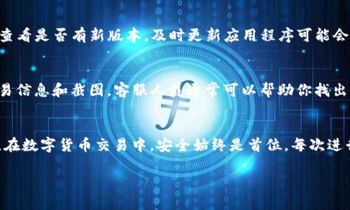 如果你在使用TP钱包时遇到“钱包地址格式不正确”的错误，可能是因为以下几个原因导致的。在下面的内容中，我们将详细分析可能的原因和解决方法，以帮助你更好地使用TP钱包。

1. 钱包地址格式的基本要求
TP钱包是一个为用户提供多种数字资产管理功能的加密货币钱包。不同的区块链和代币有其特定的钱包地址格式。例如，Ethereum（以太坊）地址以‘0x’开头，后面跟着40个十六进制字符（总共42个字符）。而比特币地址可能以‘1’或‘3’开头，且长度为26到35个字符。因此，确保你输入的钱包地址符合相应的标准是非常重要的。

2. 常见错误及解决方法
当你输入一个钱包地址时，最常见的错误包括：
ul
  listrong拼写错误：/strong手动输入地址时，很容易出现拼写错误，例如字符混淆（如‘l’和‘1’、‘O’与‘0’）。确保逐个字符核对你输入的地址。/li
  listrong格式不符合：/strong如果你复制粘贴钱包地址，有时可能不小心添加了多余的空格或其他符号，导致格式不标准。检查地址的开头和结尾，确保没有多余的字符。/li
  listrong使用了错误的地址类型：/strong确保你发送的资金与接收地址兼容。例如，发送ECR20代币到ERC20地址时可能会出错，因为它们要求的格式和规范不同。/li
/ul

3. 核对钱包地址
在执行任何交易之前，核对钱包地址是十分重要的。如果你正在通过其他渠道获取钱包地址（例如，社交媒体或朋友），不妨采取一些措施确保地址的准确性。例如，直接通过官方渠道获取地址，或使用条形码扫描来减少输入错误。如果你经常进行加密货币交易，考虑使用一个可以保存常用地址的硬件钱包或软件钱包以减少错误的可能性。

4. 更新TP钱包应用程序
有时候，使用旧版本的TP钱包也可能导致某些功能不稳定或出现错误。因此，建议定期检查你的TP钱包是否有可用的更新。在控制台或应用商店中查看是否有新版本，及时更新应用程序可能会修复一些潜在的问题。

5. 与客服沟通
如果你经过上述检查后仍然遇到问题，建议你与TP钱包的客服沟通。通过官方网站上的客服渠道联系他们，说明你所遇到的问题，并提供相关的交易信息和截图。客服人员通常可以帮助你找出问题的根源，提供更全面的支持。

6. 总结与建议
钱包地址格式错误是一个普遍的问题，但通过仔细核对、使用可靠来源的地址、更新应用程序及及时沟通客服，可以有效避免此类问题带来的麻烦。在数字货币交易中，安全始终是首位。每次进行交易之前都建议再三确认，确保输入信息的准确性，从而保障你的资产安全。

希望以上信息能够帮助你解决TP钱包地址格式不正确的问题！如果你有其他疑问或者需要进一步的帮助，欢迎随时提出。