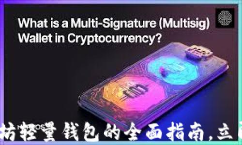 
2025必看：以太坊轻量钱包的全面指南，立即获取最新资讯！