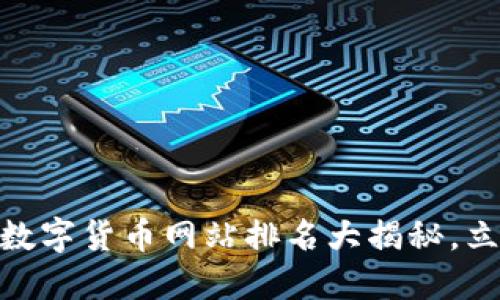 2025必看！全国数字货币网站排名大揭秘，立即了解最新动态