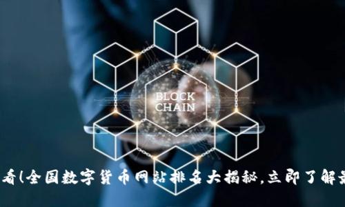 2025必看！全国数字货币网站排名大揭秘，立即了解最新动态