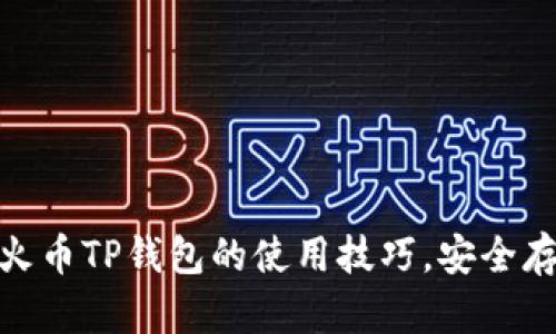 2025必看：详解火币TP钱包的使用技巧，安全存储您的数字资产