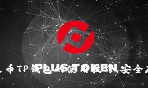 2025必看：详解火币TP钱包的使用技巧，安全存储您的数字资产