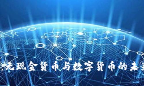 2025必看：无现金货币与数字货币的未来趋势分析