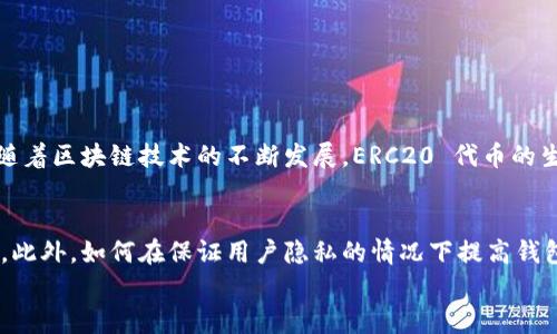 ERC20 钱包确实可以视为以太坊钱包的一种，因为 ERC20 是一种基于以太坊区块链的代币标准。ERC20 钱包能够存储和转账 ERC20 代币，这些代币都是在以太坊网络上创建的。而以太坊钱包则不仅可以存储 ERC20 代币，还可以存储以太坊原生代币 ETH以及其他兼容以太坊的资产。因此，虽然所有的 ERC20 钱包都是以太坊钱包，但并不是所有的以太坊钱包只能处理 ERC20 代币。

ERC20及其功能概述
ERC20 是 Ethereum Request for Comment 20 的缩写，代表以太坊上定义的一种代币标准。该标准为以太坊的智能合约提供了一套通用的接口，允许不同的代币在以太坊生态系统中相互操作。因为这种标准化，开发者们可以很方便地创建出新的代币，而用户也可以在不同的钱包之间轻松转移这些代币。
ERC20 代币之所以受到广泛欢迎，是因为它们带来的便利性以及以太坊网络的安全性。许多初创项目通过发行 ERC20 代币来筹集资金，这种方式被称为首次代币发行（ICO）。因此，了解 ERC20 钱包及其功能对于希望参与加密货币世界的新手来说尤为重要。

如何选择合适的 ERC20 钱包
选择一个合适的 ERC20 钱包需要考虑多个因素。首先，安全性是最重要的考虑因素之一。用户应该寻找具有良好安全性特色的钱包，比如多重签名功能、冷存储以及定期更新的安全措施。
其次，使用的方便性也同样重要。一些钱包提供了用户友好的界面，使新手能够轻松上手，而其他一些则可能更适合有经验的用户。因此，理想的 ERC20 钱包应该在安全性与用户友好性之间找到一个平衡点。
除了安全性和便利性之外，钱包的支持代币种类也是一个重要考量因素。并非所有的钱包都支持所有的 ERC20 代币，用户需要选择一个与他们所持有的代币兼容的钱包。

ERC20 钱包的类型
根据存储方式，ERC20 钱包可以分为热钱包和冷钱包两大类。
ul
    listrong热钱包：/strong热钱包是指连接到互联网的钱包，这种钱包通常提供更快的访问速度和更多的便捷功能。常见的热钱包包括移动钱包、网页钱包以及桌面钱包。例如，MetaMask 和 MyEtherWallet 都是较受欢迎的选择。/li
    listrong冷钱包：/strong冷钱包则是离线存储的方式，通常被认为是存储大额资产的更安全选择。硬件钱包（如 Ledger 和 Trezor）和纸钱包属于冷钱包的范畴。尽管冷钱包在使用上可能不如热钱包便利，但它显著提高了安全性。/li
/ul

ERC20 钱包的主要功能
ERC20 钱包不仅仅用于存储代币，还具有许多其他功能。在了解这些功能后，用户将更能充分利用他们的资产。
ul
    listrong发送和接收交易：/strong用户可以通过 ERC20 钱包快速便捷地发送和接收各种 ERC20 代币。无论是对其他钱包地址进行转账，还是接收来自其他用户的代币，操作界面通常都很简洁。/li
    listrong查看余额：/strong用户可以随时查看钱包中的代币余额，通常会提供代币的当前市值信息，帮助用户了解他们的资产状况。/li
    listrong参与去中心化金融（DeFi）：/strong许多 ERC20 钱包支持与去中心化交易所（DEX）的连接，使用户能够轻松参与流动性挖矿、借贷和交易等 DeFi 活动。/li
/ul

总结
总而言之，ERC20 钱包是以太坊钱包的一个重要组成部分，提供了存储和管理 ERC20 代币的功能。选择合适的 ERC20 钱包需要考虑安全性、便利性以及代币支持等因素。随着区块链技术的不断发展，ERC20 代币的生态系统也在日益扩大，因此了解这些钱包的功能和使用方法将对每个希望进入加密货币世界的用户都大有裨益。 

未来的展望
随着加密货币的普及和区块链技术的不断进步，ERC20 钱包的功能也将持续拓展。我们可以预期更多的创新将在钱包的安全性、用户体验以及与其他金融产品的整合上落地。此外，如何在保证用户隐私的情况下提高钱包的安全性也将是未来的一个重要研究方向。
因此，了解 ERC20 钱包不仅有助于你在当前的加密货币市场中立足，还能为你在未来的数字金融世界打下坚实的基础。
