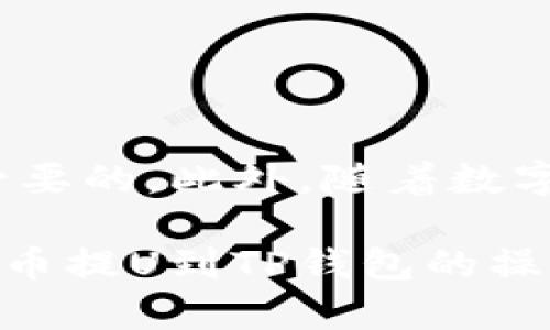   火币提U到TP钱包的完整指南：现在就行动，掌握数字货币转账技巧！ / 

 guanjianci 火币, TP钱包, 数字货币, 提现 /guanjianci 

引言
在数字货币迅猛发展的今天，越来越多的人选择将他们的资产存储于不同的平台与钱包中。在这个过程中，很多用户会遇到将数字货币从火币账户提取到TP钱包的问题。本文将为你提供一份详尽的步骤指南，帮助你轻松实现这一过程，确保你的数字资产安全且高效。

什么是火币和TP钱包？
首先，我们需要了解火币和TP钱包的基本概念。火币是一家全球知名的数字货币交易平台，提供多种数字资产的交易服务。用户可以在火币上进行法币交易、币币交易和杠杆交易等。而TP钱包则是一个安全、便捷的数字货币钱包，支持多种链币的存储和管理，用户可以通过这个钱包方便地收发数字货币。

火币提U的准备工作
在你开始将U（Tether）从火币提取到TP钱包之前，需要确保以下几个准备工作：
ul
li确保你的火币账户已完成身份验证且有足够的U余额。/li
li确保你的TP钱包已成功安装，并且已有一个有效的U接收地址。/li
li了解火币的提现规定，比如提现手续费及限额。/li
/ul

步骤一：获取TP钱包的U接收地址
为了能够在火币上提取U，你需首先获取你的TP钱包的U接收地址。打开TP钱包应用，选择Tether（USDT），接着点击“接收”按钮，你将看到一个二维码及一串字符串，这就是你的接收地址。记得复制这段地址，以便后续操作使用。

步骤二：登录火币并进入资产管理
接下来，登录你的火币账户，确保使用强密码以保障账户安全。完成登录后，导航至“资产”管理页面，查看你的U余额，并确保该余额足够进行提现。

步骤三：发起提现操作
在“资产”管理页面，找到U（USDT）的提现选项。点击后，将出现提现申请窗口。此时，将你从TP钱包复制的接收地址粘贴到相应的输入框中。此外，请根据你的需求填写提现金额，注意检查是否符合火币的提现限制。

步骤四：确认信息与安全验证
填写完提现信息后，火币会提示你确认输入的信息。这是非常重要的一步，务必要仔细核对地址与金额。确保无误后，系统将要求你进行安全验证，这可以包括动态验证码或手机验证码。

步骤五：等待交易确认
一旦提交提现申请，你需要耐心等待。通常，火币会在短时间内处理提现请求。不过，具体时间取决于网络拥塞情况和火币自身的处理速度。在此期间，你可以在TP钱包中查看你的U资产是否到账。

常见问题解答
在火币提U到TP钱包的过程中，用户可能会遇到一些常见问题。下面，我们就为你解答几个重要问题：
ul
listrong提现需要多久时间？/strong大多数情况下，提现申请会在数分钟内处理完毕，但也有可能由于网络拥塞或平台问题而导致延误。/li
listrong如果提现失败怎么办？/strong如果提现失败，请查看失败原因，可能是由于地址错误或金额超限。如果仍有疑问，建议尽快联系火币客服寻求帮助。/li
listrong提现手续费是多少？/strong火币对提现会收取一定的手续费，具体手续费会在提现页面有所显示，建议在提币前仔细阅读。/li
/ul

安全提示
在进行任何数字货币转账时，保障安全应当是我们的首要任务。以下是一些安全提示：
ul
li永远不要将你的私钥或交易密码泄露给他人。/li
li使用强而复杂的密码，并定期更换。/li
li开启账户的双重身份验证功能，进一步保障账号安全。/li
/ul

总结
将U从火币提取至TP钱包是一个相对简单的过程，但确保安全性与准确性至关重要。在进行任何转账之前，了解相关操作步骤及注意事项是必要的。此外，随着数字货币市场的变化，保持对最新市场动态的关注也是确保资产安全的良方。

最后，如果你在转账过程中有任何疑问，千万不要犹豫向相关的客服咨询，保障你的资金安全才是第一位的。希望本文能够帮助你顺利完成火币提U到TP钱包的操作，享受数字货币带来的便利与乐趣！