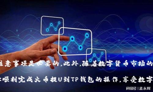   火币提U到TP钱包的完整指南：现在就行动，掌握数字货币转账技巧！ / 

 guanjianci 火币, TP钱包, 数字货币, 提现 /guanjianci 

引言
在数字货币迅猛发展的今天，越来越多的人选择将他们的资产存储于不同的平台与钱包中。在这个过程中，很多用户会遇到将数字货币从火币账户提取到TP钱包的问题。本文将为你提供一份详尽的步骤指南，帮助你轻松实现这一过程，确保你的数字资产安全且高效。

什么是火币和TP钱包？
首先，我们需要了解火币和TP钱包的基本概念。火币是一家全球知名的数字货币交易平台，提供多种数字资产的交易服务。用户可以在火币上进行法币交易、币币交易和杠杆交易等。而TP钱包则是一个安全、便捷的数字货币钱包，支持多种链币的存储和管理，用户可以通过这个钱包方便地收发数字货币。

火币提U的准备工作
在你开始将U（Tether）从火币提取到TP钱包之前，需要确保以下几个准备工作：
ul
li确保你的火币账户已完成身份验证且有足够的U余额。/li
li确保你的TP钱包已成功安装，并且已有一个有效的U接收地址。/li
li了解火币的提现规定，比如提现手续费及限额。/li
/ul

步骤一：获取TP钱包的U接收地址
为了能够在火币上提取U，你需首先获取你的TP钱包的U接收地址。打开TP钱包应用，选择Tether（USDT），接着点击“接收”按钮，你将看到一个二维码及一串字符串，这就是你的接收地址。记得复制这段地址，以便后续操作使用。

步骤二：登录火币并进入资产管理
接下来，登录你的火币账户，确保使用强密码以保障账户安全。完成登录后，导航至“资产”管理页面，查看你的U余额，并确保该余额足够进行提现。

步骤三：发起提现操作
在“资产”管理页面，找到U（USDT）的提现选项。点击后，将出现提现申请窗口。此时，将你从TP钱包复制的接收地址粘贴到相应的输入框中。此外，请根据你的需求填写提现金额，注意检查是否符合火币的提现限制。

步骤四：确认信息与安全验证
填写完提现信息后，火币会提示你确认输入的信息。这是非常重要的一步，务必要仔细核对地址与金额。确保无误后，系统将要求你进行安全验证，这可以包括动态验证码或手机验证码。

步骤五：等待交易确认
一旦提交提现申请，你需要耐心等待。通常，火币会在短时间内处理提现请求。不过，具体时间取决于网络拥塞情况和火币自身的处理速度。在此期间，你可以在TP钱包中查看你的U资产是否到账。

常见问题解答
在火币提U到TP钱包的过程中，用户可能会遇到一些常见问题。下面，我们就为你解答几个重要问题：
ul
listrong提现需要多久时间？/strong大多数情况下，提现申请会在数分钟内处理完毕，但也有可能由于网络拥塞或平台问题而导致延误。/li
listrong如果提现失败怎么办？/strong如果提现失败，请查看失败原因，可能是由于地址错误或金额超限。如果仍有疑问，建议尽快联系火币客服寻求帮助。/li
listrong提现手续费是多少？/strong火币对提现会收取一定的手续费，具体手续费会在提现页面有所显示，建议在提币前仔细阅读。/li
/ul

安全提示
在进行任何数字货币转账时，保障安全应当是我们的首要任务。以下是一些安全提示：
ul
li永远不要将你的私钥或交易密码泄露给他人。/li
li使用强而复杂的密码，并定期更换。/li
li开启账户的双重身份验证功能，进一步保障账号安全。/li
/ul

总结
将U从火币提取至TP钱包是一个相对简单的过程，但确保安全性与准确性至关重要。在进行任何转账之前，了解相关操作步骤及注意事项是必要的。此外，随着数字货币市场的变化，保持对最新市场动态的关注也是确保资产安全的良方。

最后，如果你在转账过程中有任何疑问，千万不要犹豫向相关的客服咨询，保障你的资金安全才是第一位的。希望本文能够帮助你顺利完成火币提U到TP钱包的操作，享受数字货币带来的便利与乐趣！