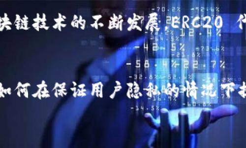 ERC20 钱包确实可以视为以太坊钱包的一种，因为 ERC20 是一种基于以太坊区块链的代币标准。ERC20 钱包能够存储和转账 ERC20 代币，这些代币都是在以太坊网络上创建的。而以太坊钱包则不仅可以存储 ERC20 代币，还可以存储以太坊原生代币 ETH以及其他兼容以太坊的资产。因此，虽然所有的 ERC20 钱包都是以太坊钱包，但并不是所有的以太坊钱包只能处理 ERC20 代币。

ERC20及其功能概述
ERC20 是 Ethereum Request for Comment 20 的缩写，代表以太坊上定义的一种代币标准。该标准为以太坊的智能合约提供了一套通用的接口，允许不同的代币在以太坊生态系统中相互操作。因为这种标准化，开发者们可以很方便地创建出新的代币，而用户也可以在不同的钱包之间轻松转移这些代币。
ERC20 代币之所以受到广泛欢迎，是因为它们带来的便利性以及以太坊网络的安全性。许多初创项目通过发行 ERC20 代币来筹集资金，这种方式被称为首次代币发行（ICO）。因此，了解 ERC20 钱包及其功能对于希望参与加密货币世界的新手来说尤为重要。

如何选择合适的 ERC20 钱包
选择一个合适的 ERC20 钱包需要考虑多个因素。首先，安全性是最重要的考虑因素之一。用户应该寻找具有良好安全性特色的钱包，比如多重签名功能、冷存储以及定期更新的安全措施。
其次，使用的方便性也同样重要。一些钱包提供了用户友好的界面，使新手能够轻松上手，而其他一些则可能更适合有经验的用户。因此，理想的 ERC20 钱包应该在安全性与用户友好性之间找到一个平衡点。
除了安全性和便利性之外，钱包的支持代币种类也是一个重要考量因素。并非所有的钱包都支持所有的 ERC20 代币，用户需要选择一个与他们所持有的代币兼容的钱包。

ERC20 钱包的类型
根据存储方式，ERC20 钱包可以分为热钱包和冷钱包两大类。
ul
    listrong热钱包：/strong热钱包是指连接到互联网的钱包，这种钱包通常提供更快的访问速度和更多的便捷功能。常见的热钱包包括移动钱包、网页钱包以及桌面钱包。例如，MetaMask 和 MyEtherWallet 都是较受欢迎的选择。/li
    listrong冷钱包：/strong冷钱包则是离线存储的方式，通常被认为是存储大额资产的更安全选择。硬件钱包（如 Ledger 和 Trezor）和纸钱包属于冷钱包的范畴。尽管冷钱包在使用上可能不如热钱包便利，但它显著提高了安全性。/li
/ul

ERC20 钱包的主要功能
ERC20 钱包不仅仅用于存储代币，还具有许多其他功能。在了解这些功能后，用户将更能充分利用他们的资产。
ul
    listrong发送和接收交易：/strong用户可以通过 ERC20 钱包快速便捷地发送和接收各种 ERC20 代币。无论是对其他钱包地址进行转账，还是接收来自其他用户的代币，操作界面通常都很简洁。/li
    listrong查看余额：/strong用户可以随时查看钱包中的代币余额，通常会提供代币的当前市值信息，帮助用户了解他们的资产状况。/li
    listrong参与去中心化金融（DeFi）：/strong许多 ERC20 钱包支持与去中心化交易所（DEX）的连接，使用户能够轻松参与流动性挖矿、借贷和交易等 DeFi 活动。/li
/ul

总结
总而言之，ERC20 钱包是以太坊钱包的一个重要组成部分，提供了存储和管理 ERC20 代币的功能。选择合适的 ERC20 钱包需要考虑安全性、便利性以及代币支持等因素。随着区块链技术的不断发展，ERC20 代币的生态系统也在日益扩大，因此了解这些钱包的功能和使用方法将对每个希望进入加密货币世界的用户都大有裨益。 

未来的展望
随着加密货币的普及和区块链技术的不断进步，ERC20 钱包的功能也将持续拓展。我们可以预期更多的创新将在钱包的安全性、用户体验以及与其他金融产品的整合上落地。此外，如何在保证用户隐私的情况下提高钱包的安全性也将是未来的一个重要研究方向。
因此，了解 ERC20 钱包不仅有助于你在当前的加密货币市场中立足，还能为你在未来的数字金融世界打下坚实的基础。