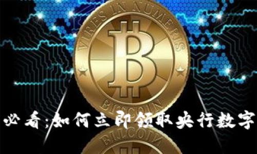 2025必看：如何立即领取央行数字货币？