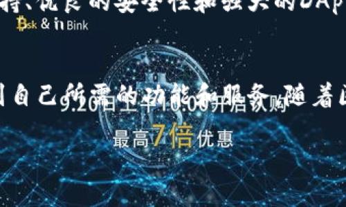 TP钱包（TokenPocket）是一款区块链数字货币钱包，旨在为用户提供安全、便捷的数字资产管理服务。随着区块链技术和加密货币的快速发展，越来越多的人开始关注如何安全地存储和使用他们的数字资产。TP钱包正是为满足这种需求而生。

TP钱包的主要功能
首先，TP钱包支持多种多样的区块链资产，包括以太坊（Ethereum）、比特币（Bitcoin）、波币（EOS）等主流数字货币。这意味着用户无需下载多个钱包应用，就可以在TP钱包中管理他们的不同数字资产。此外，TP钱包还支持多种去中心化应用（DApp），用户可以直接在钱包内进行交易、投资和参与各种区块链项目。

安全性与隐私保护
安全性一直是数字货币钱包的核心要素。TP钱包采用了多重加密技术，用户的私钥和敏感信息不会被服务器存储，确保用户对其资产的完全控制。此外，TP钱包也支持助记词的备份功能，用户在创建钱包时会生成助记词，用户可以使用这些助记词恢复他们的数字资产。通过这种方式，TP钱包增强了用户的隐私保护，减少了潜在的安全风险。

用户界面与易用性
另一方面，TP钱包致力于提供友好的用户体验。其用户界面直观易用，即使是新手也能轻松上手。可以方便地进行充值、转账和交易。此外，TP钱包还提供了一些实用的功能，例如数字资产的实时价格查询、交易记录的查看等，用户可以随时掌握自己的资产动态。

DApp生态系统
TP钱包的一个重要特点是其与DApp的联系。DApp（去中心化应用）是在区块链上运行的应用程序。通过TP钱包，用户可以直接访问各种DApp，包括去中心化交易所（DEX）、游戏平台、金融服务等。这使得用户能够在同一个平台上完成多种操作，从而提升了钱包的综合使用价值。

市场前景与竞争优势
在加密货币逐渐进入主流市场的背景下，TP钱包的市场前景相当乐观。尽管市场上存在众多竞争对手，如MetaMask、Coinbase等，但TP钱包凭借其多链支持、优良的安全性和强大的DApp生态系统，已经形成了自身的竞争优势。除了吸引普通用户，TP钱包也积极与开发者合作，推动生态系统的建设，力求在区块链领域占据更大的市场份额。

总结
总的来说，TP钱包是一款功能强大且安全的数字货币钱包，适合各种类型的用户。无论是数字货币的爱好者、投资者，还是普通用户，都可以在TP钱包中找到自己所需的功能和服务。随着区块链技术的进一步发展，TP钱包也将继续积极适应市场变化，推出更多创新功能，为用户提供更全面的服务。 

以上内容涵盖了TP钱包的基本概念及相关功能，若需更详细的信息或特定方面的知识，请告知。