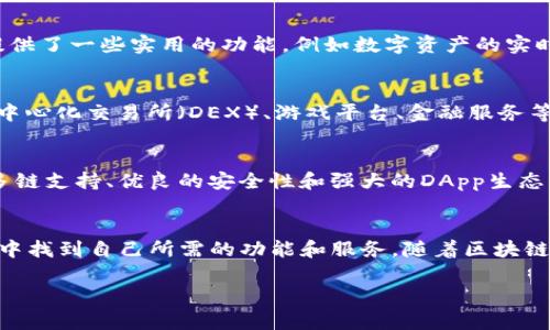 TP钱包（TokenPocket）是一款区块链数字货币钱包，旨在为用户提供安全、便捷的数字资产管理服务。随着区块链技术和加密货币的快速发展，越来越多的人开始关注如何安全地存储和使用他们的数字资产。TP钱包正是为满足这种需求而生。

TP钱包的主要功能
首先，TP钱包支持多种多样的区块链资产，包括以太坊（Ethereum）、比特币（Bitcoin）、波币（EOS）等主流数字货币。这意味着用户无需下载多个钱包应用，就可以在TP钱包中管理他们的不同数字资产。此外，TP钱包还支持多种去中心化应用（DApp），用户可以直接在钱包内进行交易、投资和参与各种区块链项目。

安全性与隐私保护
安全性一直是数字货币钱包的核心要素。TP钱包采用了多重加密技术，用户的私钥和敏感信息不会被服务器存储，确保用户对其资产的完全控制。此外，TP钱包也支持助记词的备份功能，用户在创建钱包时会生成助记词，用户可以使用这些助记词恢复他们的数字资产。通过这种方式，TP钱包增强了用户的隐私保护，减少了潜在的安全风险。

用户界面与易用性
另一方面，TP钱包致力于提供友好的用户体验。其用户界面直观易用，即使是新手也能轻松上手。可以方便地进行充值、转账和交易。此外，TP钱包还提供了一些实用的功能，例如数字资产的实时价格查询、交易记录的查看等，用户可以随时掌握自己的资产动态。

DApp生态系统
TP钱包的一个重要特点是其与DApp的联系。DApp（去中心化应用）是在区块链上运行的应用程序。通过TP钱包，用户可以直接访问各种DApp，包括去中心化交易所（DEX）、游戏平台、金融服务等。这使得用户能够在同一个平台上完成多种操作，从而提升了钱包的综合使用价值。

市场前景与竞争优势
在加密货币逐渐进入主流市场的背景下，TP钱包的市场前景相当乐观。尽管市场上存在众多竞争对手，如MetaMask、Coinbase等，但TP钱包凭借其多链支持、优良的安全性和强大的DApp生态系统，已经形成了自身的竞争优势。除了吸引普通用户，TP钱包也积极与开发者合作，推动生态系统的建设，力求在区块链领域占据更大的市场份额。

总结
总的来说，TP钱包是一款功能强大且安全的数字货币钱包，适合各种类型的用户。无论是数字货币的爱好者、投资者，还是普通用户，都可以在TP钱包中找到自己所需的功能和服务。随着区块链技术的进一步发展，TP钱包也将继续积极适应市场变化，推出更多创新功能，为用户提供更全面的服务。 

以上内容涵盖了TP钱包的基本概念及相关功能，若需更详细的信息或特定方面的知识，请告知。