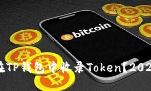 如何快速在TP钱包中收录Token？2025必看指南