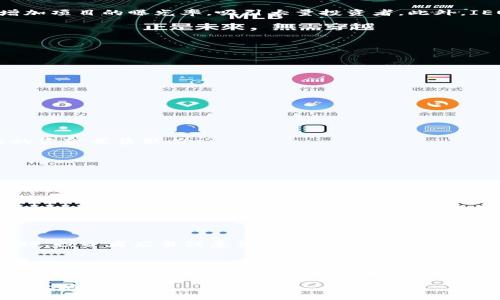    2025必看：数字货币IEO交易平台全解析，现在就来了解！ / 
 guanjianci  数字货币, IEO, 交易平台, 加密货币  /guanjianci 

什么是IEO？
在我们深入讨论数字货币IEO的交易平台前，首先需要理解什么是IEO。IEO（Initial Exchange Offering）是一种通过加密交易所进行的代币发行方式。在这一过程中，项目方与交易所合作，交易所为项目代币提供销售平台，并同时负责项目的某种程度审核。这不同于ICO（Initial Coin Offering），因为IEO一方面提供了更多的安全性，另一方面也提升了项目方的信任度。

IEO与ICO的对比
IEO和ICO之间最大的区别在于投资者的保护和项目筛选。在ICO中，投资者往往需要自己评估项目的可信度，而在IEO中，交易所起到了审核和背书的作用，因此使得投资者在选择投资时更加安心。然而，这并不意味着IEO就一定是无风险的，毕竟市场波动和项目本身的风险仍然存在。

为什么选择IEO？
选择IEO的原因多种多样。首先，IEO往往能更快地集资，为项目提供了快速发展的可能性。这对于许多初创项目来说是至关重要的。其次，通过交易所进行的IEO可以增加项目的曝光率，吸引大量投资者。此外，IEO的资金募集过程相对简单，且交易所会提供一定的市场推广，进一步提升了项目的可信度。

如何选择IEO交易平台？
在众多IEO交易平台中，选择一个合适的平台尤为重要。以下几个方面可供参考：
ul
listrong交易所声誉：/strong选择一个在行业内有良好声誉与影响力的交易所，这样能够提高项目的信任度。/li
listrong安全性：/strong平台的安全性保障是投资者必须考虑的重要因素，确保用户的信息和资金得到充分保护。/li
listrong用户体验：/strong易于使用的界面和流畅的交易体验能够提升用户的满意度。/li
listrong支持的币种：/strong保证平台支持当前热门的加密货币，这样投资者可以自由选择交易方式。/li
/ul

当前主要的IEO交易平台介绍
截至2023年，以下是一些主要的IEO交易平台，它们各自具备不同的优势：

h41. 币安（Binance）/h4
作为全球最大的交易平台之一，币安于2019年推出了自己的IEO平台——Binance Launchpad。这一平台以其庞大的用户群和流动性而闻名，能够为项目提供强大的资金募集能力。

h42. OKEx/h4
OKEx是另一家知名的加密货币交易所，其IEO平台同样受到了投资者的青睐。OKEx平台支持多种交易方式，且用户体验良好，吸引了不少项目方在其上进行IEO。

h43. Huobi/h4
Huobi是一个拥有全球影响力的交易所，其发布的IEO项目涵盖了多个领域，能够满足不同投资者的需求。该平台的审核机制较为严格，确保项目的质量。

h44. KuCoin/h4
KuCoin作为一个新兴交易平台，同样提供IEO服务。虽然它的声誉尚未达到前三者，但其快速发展的势头和多样化的项目选择，使得其在市场中脱颖而出。

IEO投资的风险与策略
尽管IEO具有许多优势，但投资者在参与时仍需谨慎。首先要明确项目的价值和发展潜力，避免盲目跟风。利用行业资讯、项目评估报告和社区反馈来做出合理判断。同时，投资者应当注意资金的分配，切忌将所有资金投入到单一项目中，以降低风险。

总结
总的来说，数字货币IEO为投资者提供了新的投资机会，并在一定程度上改善了ICO时代的不足。然而，参与IEO交易的同时，投资者也需要保持理智，增强风险防范意识。在选择交易平台时，仔细审视它们的信誉、用户评价和安全措施，才能确保自己的投资安全。因此，了解市场动向、保持灵活的投资策略，将是你在数字货币投资中取得成功的关键。

在未来的发展中，数字货币市场将会出现越来越多的创新模式，IEO只是其中之一。紧跟市场步伐，及时更新自己的知识与技能，才能在这场数字货币的浪潮中立于不败之地。