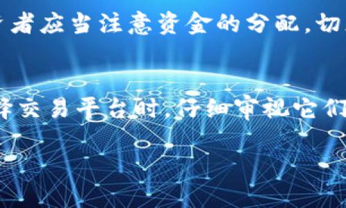    2025必看：数字货币IEO交易平台全解析，现在就来了解！ / 
 guanjianci  数字货币, IEO, 交易平台, 加密货币  /guanjianci 

什么是IEO？
在我们深入讨论数字货币IEO的交易平台前，首先需要理解什么是IEO。IEO（Initial Exchange Offering）是一种通过加密交易所进行的代币发行方式。在这一过程中，项目方与交易所合作，交易所为项目代币提供销售平台，并同时负责项目的某种程度审核。这不同于ICO（Initial Coin Offering），因为IEO一方面提供了更多的安全性，另一方面也提升了项目方的信任度。

IEO与ICO的对比
IEO和ICO之间最大的区别在于投资者的保护和项目筛选。在ICO中，投资者往往需要自己评估项目的可信度，而在IEO中，交易所起到了审核和背书的作用，因此使得投资者在选择投资时更加安心。然而，这并不意味着IEO就一定是无风险的，毕竟市场波动和项目本身的风险仍然存在。

为什么选择IEO？
选择IEO的原因多种多样。首先，IEO往往能更快地集资，为项目提供了快速发展的可能性。这对于许多初创项目来说是至关重要的。其次，通过交易所进行的IEO可以增加项目的曝光率，吸引大量投资者。此外，IEO的资金募集过程相对简单，且交易所会提供一定的市场推广，进一步提升了项目的可信度。

如何选择IEO交易平台？
在众多IEO交易平台中，选择一个合适的平台尤为重要。以下几个方面可供参考：
ul
listrong交易所声誉：/strong选择一个在行业内有良好声誉与影响力的交易所，这样能够提高项目的信任度。/li
listrong安全性：/strong平台的安全性保障是投资者必须考虑的重要因素，确保用户的信息和资金得到充分保护。/li
listrong用户体验：/strong易于使用的界面和流畅的交易体验能够提升用户的满意度。/li
listrong支持的币种：/strong保证平台支持当前热门的加密货币，这样投资者可以自由选择交易方式。/li
/ul

当前主要的IEO交易平台介绍
截至2023年，以下是一些主要的IEO交易平台，它们各自具备不同的优势：

h41. 币安（Binance）/h4
作为全球最大的交易平台之一，币安于2019年推出了自己的IEO平台——Binance Launchpad。这一平台以其庞大的用户群和流动性而闻名，能够为项目提供强大的资金募集能力。

h42. OKEx/h4
OKEx是另一家知名的加密货币交易所，其IEO平台同样受到了投资者的青睐。OKEx平台支持多种交易方式，且用户体验良好，吸引了不少项目方在其上进行IEO。

h43. Huobi/h4
Huobi是一个拥有全球影响力的交易所，其发布的IEO项目涵盖了多个领域，能够满足不同投资者的需求。该平台的审核机制较为严格，确保项目的质量。

h44. KuCoin/h4
KuCoin作为一个新兴交易平台，同样提供IEO服务。虽然它的声誉尚未达到前三者，但其快速发展的势头和多样化的项目选择，使得其在市场中脱颖而出。

IEO投资的风险与策略
尽管IEO具有许多优势，但投资者在参与时仍需谨慎。首先要明确项目的价值和发展潜力，避免盲目跟风。利用行业资讯、项目评估报告和社区反馈来做出合理判断。同时，投资者应当注意资金的分配，切忌将所有资金投入到单一项目中，以降低风险。

总结
总的来说，数字货币IEO为投资者提供了新的投资机会，并在一定程度上改善了ICO时代的不足。然而，参与IEO交易的同时，投资者也需要保持理智，增强风险防范意识。在选择交易平台时，仔细审视它们的信誉、用户评价和安全措施，才能确保自己的投资安全。因此，了解市场动向、保持灵活的投资策略，将是你在数字货币投资中取得成功的关键。

在未来的发展中，数字货币市场将会出现越来越多的创新模式，IEO只是其中之一。紧跟市场步伐，及时更新自己的知识与技能，才能在这场数字货币的浪潮中立于不败之地。