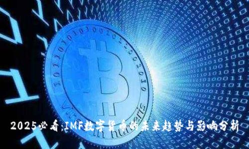 2025必看：IMF数字货币的未来趋势与影响分析