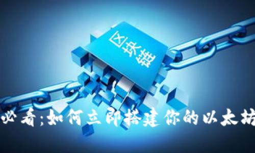 2025必看：如何立即搭建你的以太坊钱包！