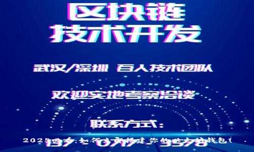 2025必看：如何立即搭建你的以太坊钱包！