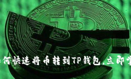 2025必看：如何快速将币转到TP钱包，立即掌握操作技巧！